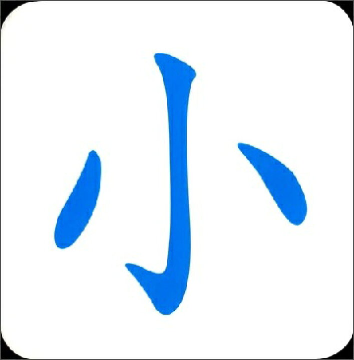 楽天市場 無図識字 啓蒙編 書き順付き実用例 ピンイン付中国語漢字カード 中国の本屋 楽天市場 無図識字 啓蒙編 書き順付き実用例 ピンイン付中国語漢字カード 中国の本屋