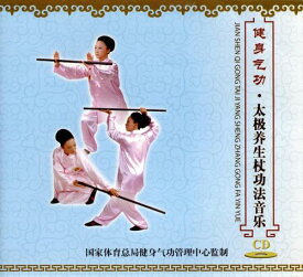 健身気功　太極養生杖功法音楽　中国語太極拳音楽CD