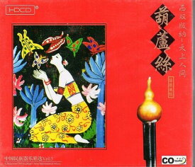 ひょうたん笛　CD　タイ族風情　シーサンパンナ天上人間　中国音楽CD
