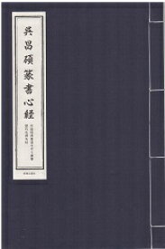 呉昌碩　篆書心経　中国経典書道なぞり叢書　毛筆なぞり宣紙練習帳 唐綴じ　ピンイン付中国語原文付き　解釈文付き