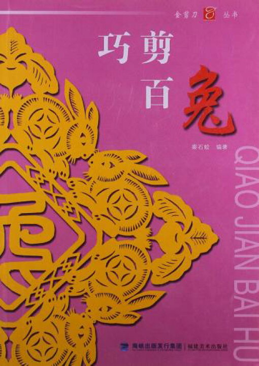 楽天市場 うさぎ 兔 巧剪百兎 金剪刀叢書 中国語版切り絵 中国の本屋