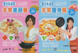 超美顔料理　超ダイエット料理　美女の台所　2枚組　中国料理・中国語DVD