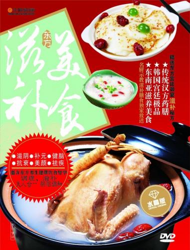 中国語DVD 中華料理レシピ 中国グルメ 中国料理 日本メーカー新品 東方滋補美食 低価格