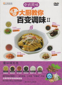 百通りの味2　料理長が教える中国風味　中国料理・中国語DVD