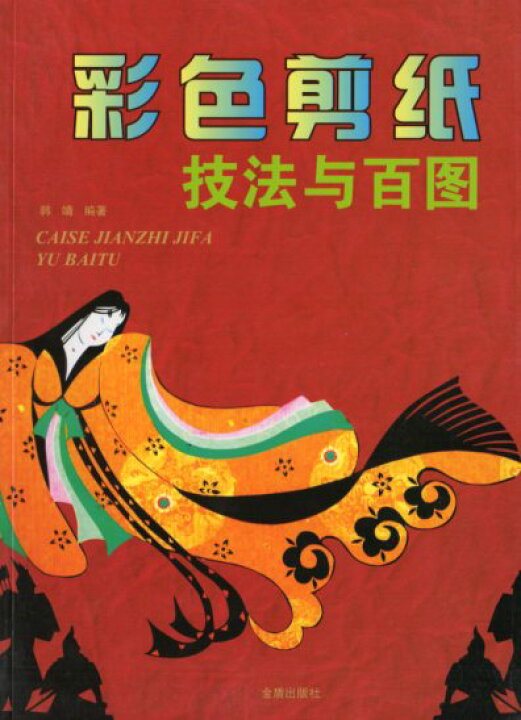 楽天市場】彩色切り紙技法百図 中国語版切り絵 : 中国の本屋 