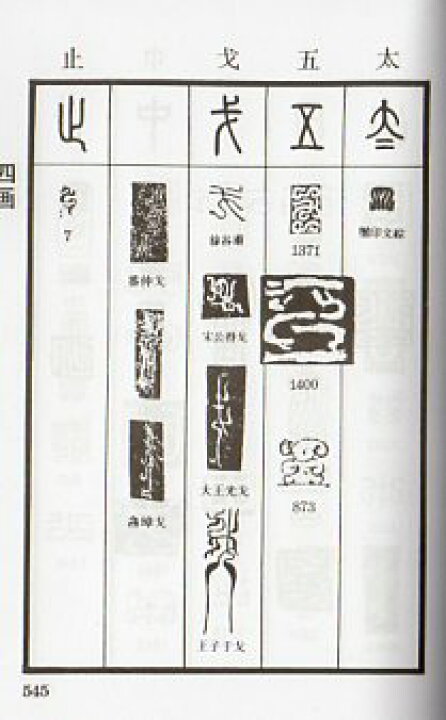 楽天市場】鳥虫篆大鑑 篆刻印鑑字典 中国語版書籍/鸟虫篆大 