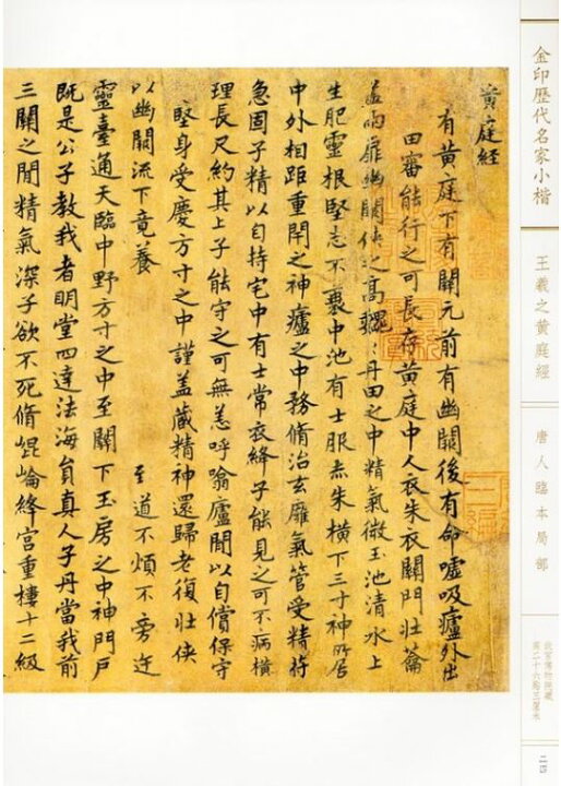 楽天市場】王羲之黄庭経 金印歴代名家小楷 繁体字釈文付き 中国語書道  