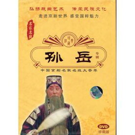 孫岳　京劇　名家名段　伝承民族文化　民族伝統・中国語版DVD