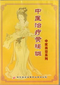 シミの漢方治療法　中医学美容シリーズ　健康養生　中国語版VCD