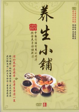 中国漢方/美容と健康/中医/薬膳料理/ 養生小舗3 中医薬膳 健康養生 中国語版DVD