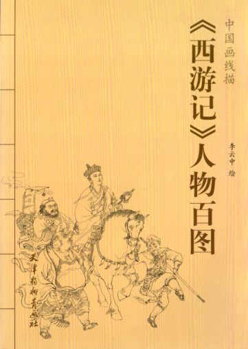 西遊記　人物百図　中国画線描　中国語版大人の塗り絵　中国絵画 | 中国の本屋