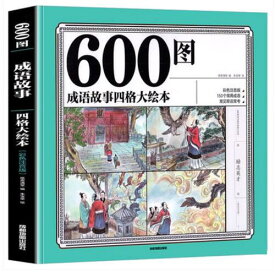 600図熟語物語　四枠大絵本　ピンイン付き中国語絵本