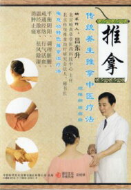 頸椎病　腰痛　伝統養生推拿中医療法　健康養生・中国語DVD