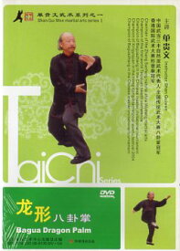 龍形八卦掌　単貴文武術系列1　武術・太極拳・気功・中国語版DVD
