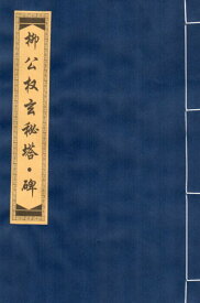 柳公権玄秘塔碑　楷書　毛筆なぞり書き練習帖