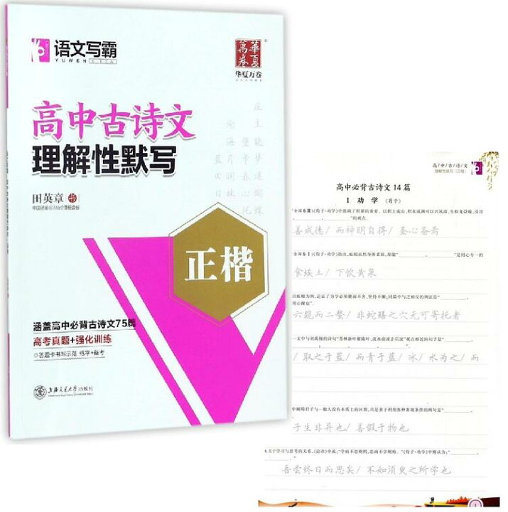 楽天市場 高等学校古詩文理解性書き取り 楷書 ペン字 なぞり 練習帳 華夏万巻 中国語版 中国の本屋