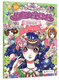 楽天市場 大人の塗り絵 お姫様の通販