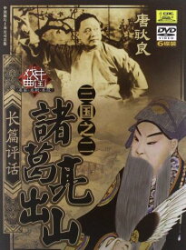 諸葛亮出山　長篇評話三国之二　連続歴史ドキュメンタリー　中国語版映画ドラマDVD