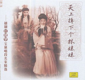 天から降りて来た林妹妹　越劇紅楼夢　民族伝統・中国語CD