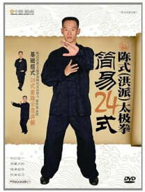 陳式(洪派)太極拳簡易24式　中国語版DVD