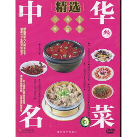 中華名料理精選(三)　中国料理・中国語DVD