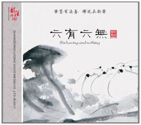六有六無 　古琴　簫　バイオリン　チェロ　中国古典音楽　禅楽　癒し音楽　中国語版伝統民族楽器音楽CD