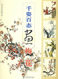 千姿百態画梅花　中国画訓練新編系列二　中国絵画