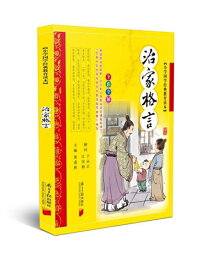 治家格言　小学国学経典教育読本　ピンイン付中国語絵本