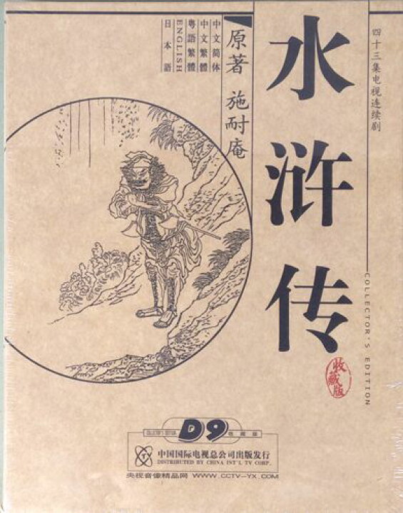 楽天市場】水滸伝 中国大型歴史名作連続ドラマ 日本語字幕 全43集8枚組 