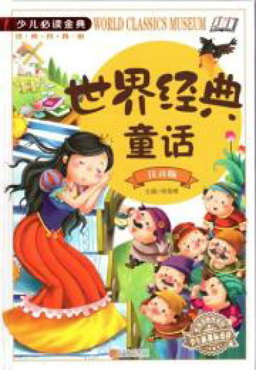 楽天市場】世界経典童話 少年児童必読金典 ピンイン付き中国語絵本 