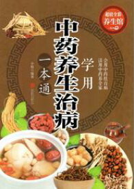 漢方薬を学ぶ養生治療一本通　漢方健康法　中国語書籍
