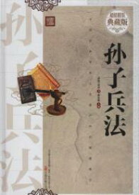 孫子兵法　注釈、釈文、分析付　中華国学典蔵　中国語書籍