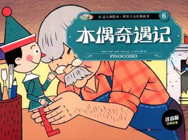 ピノキオ　イタリア絵本　世界十大経典物語(1)