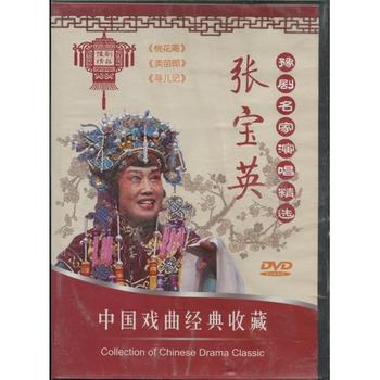 京劇DVD 舞台劇 中国古典芸能 中国文化 歴史    張宝英 豫劇名家演唱精選  民族伝統・中国語版DVD 