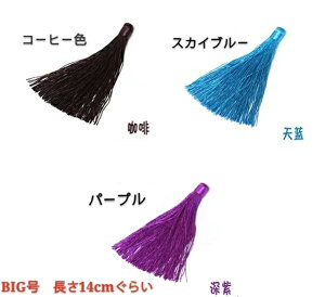 中国結用フリンジ 14cm 3色セット 茶 水色 紫 diy中国結びとフリンジ飾り品パーツ