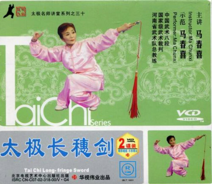 楽天市場 太極長穂剣 馬春喜 武術 太極拳 気功 中国語版vcd 中国の本屋