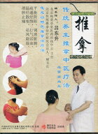 風邪　高血圧　伝統養生推拿中医療法　健康養生　中国語DVD/传统养生推拿中医疗法