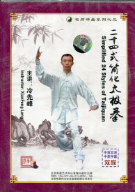 二十四式簡化太極拳　名師課堂系列3　武術・太極拳・気功・中国語版VCD