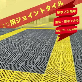 ガレージタイル ガーデニング ガレージマット 6色 バイク 車 駐車場 屋外 屋内 40cm×40cm×1.8cm 耐荷重10t ポリプロピレン フロアタイル 車庫 はめ込み式 洗車 ジョイント 正方形 フロアデッキ エクステリア ガーデン ベランダ diy 庭 ジョイントタイル