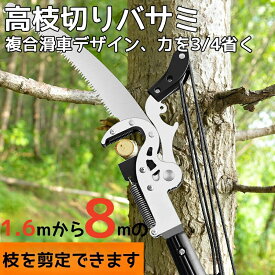 【特典付き】高枝切りノコギリ 高枝切りバサミ 高枝切鋏 枝切り 3m 4.5m 6m 7m 8m 自由伸縮 手動剪定ノコギリ 耐久性合金鋼 高枝のこぎり 加長形 園芸用高枝鋸 剪定鋏 伸縮可能 伸縮式高枝切り鋏 高所太枝切鋏 はさみ ガーデニング用品 樹 庭 木 花園 果樹 林業 切れ味