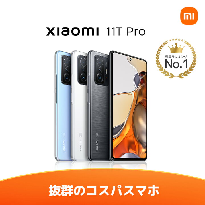 楽天市場 10 4 10 11日 ポイント 1 000円クーポン 楽天1位 Xiaomi 11t Pro 8 Gb 128 Gb 日本語版 Simフリースマートフォン本体 新品 6 67 インチ 1億800万画素プログレードカメラ 1w急速充電 1hz Amoled 5 000 Mah おサイフケータイ 高性能 指紋認証 5g