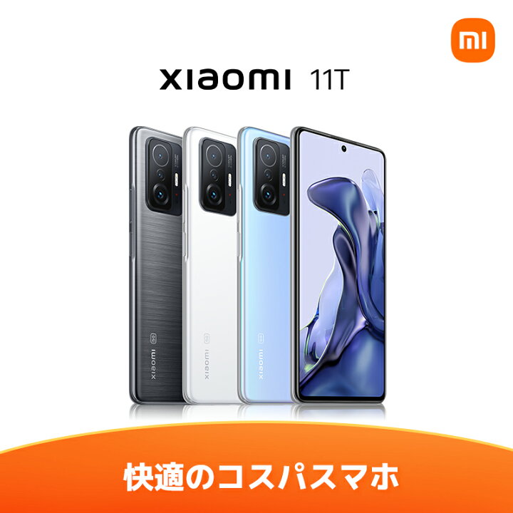 楽天市場 10 4 10 11日 ポイント 1 000円クーポン シャオミ Xiaomi 11t 8 Gb 128 Gb 日本語版 Simフリースマートフォン本体 新品 1億800万画素プログレードカメラ 6 67 インチフラット 1hz Amoledディスプレイ 67w急速充電 5000 Mah バッテリー Nfc対応 5g