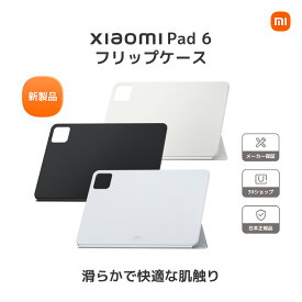 フリップケース Xiaomi Pad 6用 Xiaomiメーカー純正品 耐衝撃 カバー 滑らか素材で持ちやすい スマート起動・スリープ機能 マグネット固定 ブラック、ホワイト、ブルー