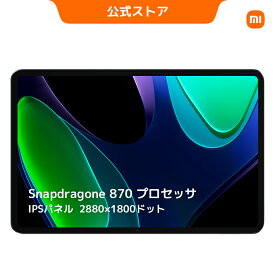 ＼楽天1位／シャオミ Xiaomi Pad 6 日本語版 Wi-fi版 6GB + 128GB 8GB+256GB 11インチタブレット 高精細WQHD+ディスプレイ 144Hz駆動 7段階の可変リフレッシュレートSnapdragon® 870 プロセッサ