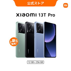 【12月1日より予約販売開始、12月8日から順次発送】Xiaomi 13T Pro 12 GB + 256 GB 約5,000万画素 プログレードカメラ 144Hz駆動 CrystalRes有機ELディスプレイ 安心して使える IP68防水防塵設計 MediaTek Dimensity 9200+ たった19分で1~100%まで充電