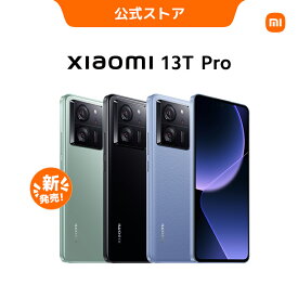 【3/1 00:00~3/31 23:59 15480円クーポン】Xiaomi 13T Pro 12 GB + 256 GB 約5,000万画素 プログレードカメラ 144Hz駆動 CrystalRes有機ELディスプレイ 安心して使える IP68防水防塵設計 MediaTek Dimensity 9200+ たった19分で1~100%まで充電