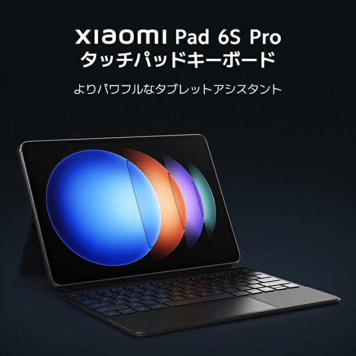 楽天市場】Xiaomi Pad 6S Pro専用アクセサリ カバー /タッチパッド 