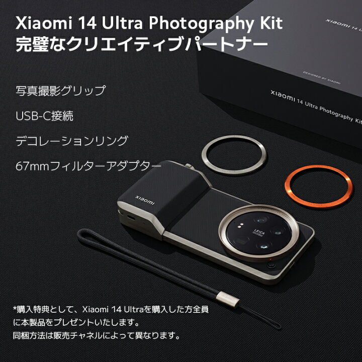 楽天市場】【クーポンで149900円！＆Xiaomi 14 Ultra Photography Kit  