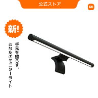 Xiaomi Mi モニター掛け式ライト デスクライト USBライト ディスプレイライト コンピューターモード 反射…