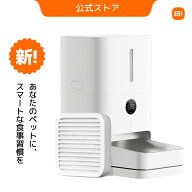 Xiaomi スマート給餌器 2 猫 中小型犬用 自動給餌器 スマホ対応 食事 スマートペットフィーダー フード …